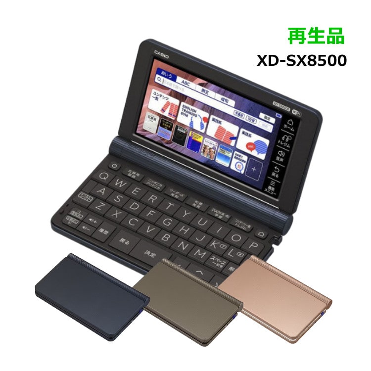 メーカー再生品 カシオ 電子辞書 EX-word XD-SX8500 ビジネスモデル XD-SX8500DB XD-SX8500BN XD-SX8500PG  ダークブルー ライトブラウン ピンクゴールド:ホームショッピング通販 | JRE MALLショッピング | JRE POINTが貯まる・使える