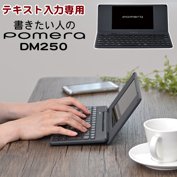 キングジム デジタルメモ ポメラ DM250 pomera Wifi / Bluetooth対応 KINGJIM 電子メモ スマホ対応  テキストエディター 文章入力ATOK 日本語入力 デジタルメモ帳:ホームショッピング通販 | JRE MALLショッピング | JRE  POINTが貯まる・使える