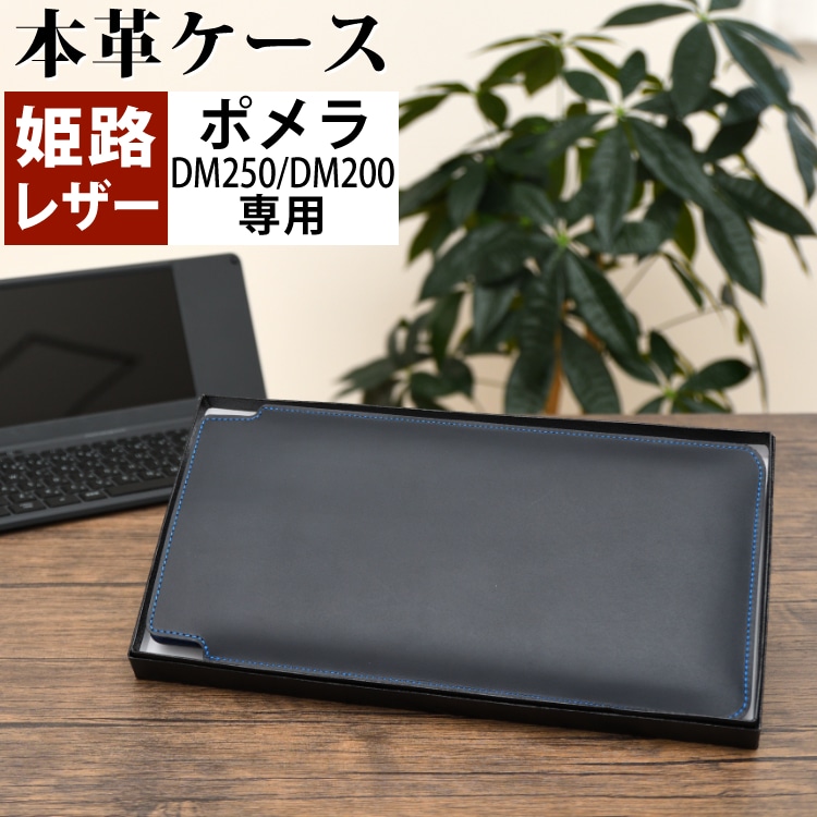 日本製 ポメラ用ケース 本革 (牛革) (キングジム pomera DM250 / DM200 専用) 姫路レザー リアルレザー 国産 ケース カバー  (KINGJIM ポメラ 電子メモ テキストエディター 文章入力 デジタルメモ帳):ホームショッピング通販 | JRE MALLショッピング |  JRE ...