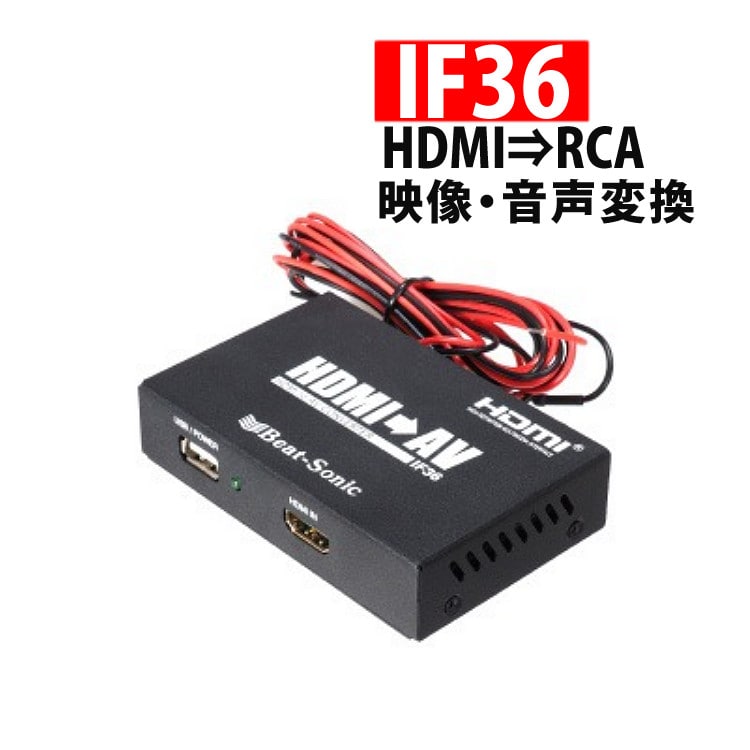 ビートソニック 変換アダプター IF36 映像音声変換 インターフェースアダプター HDMI RCA 変換 スマホ:ホームショッピング通販 | JRE  MALLショッピング | JRE POINTが貯まる・使える