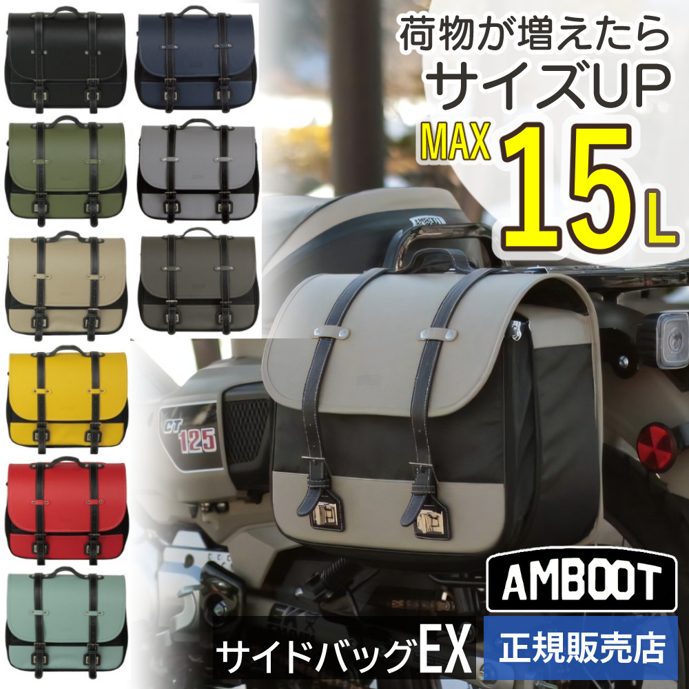 AMBOOT サイドバッグEX 10L 15L AB-SBEX01 バイク用 アンブート:ホームショッピング通販 | JRE MALLショッピング |  JRE POINTが貯まる・使える