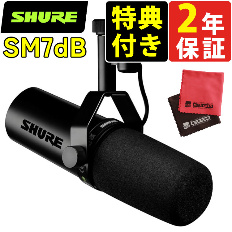 SHURE シュア SM7dB ボーカルマイクロホン プリアンプ搭載 (国内正規品) クロス セット:ホームショッピング通販 | JRE  MALLショッピング | JRE POINTが貯まる・使える