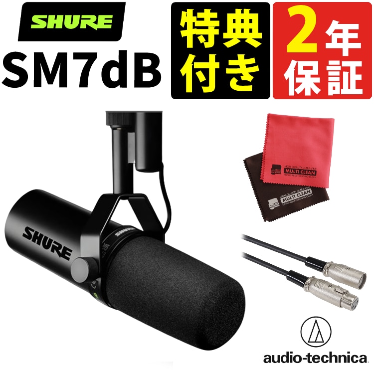 SHURE シュア SM7dB 国内正規品 ボーカルマイクロホン 4点セット:ホームショッピング通販 | JRE MALLショッピング | JRE  POINTが貯まる・使える