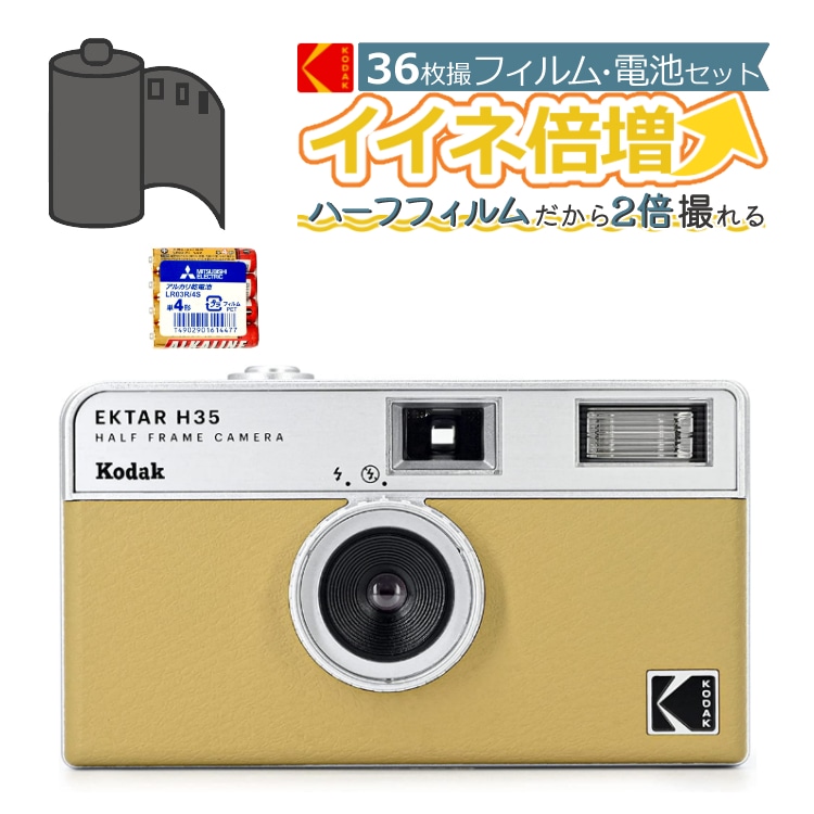 カラーフィルム・電池セット）KODAK (コダック) フィルムカメラ H35 インスタントカメラ EKTAR H35 サンド シンプル フラッシュ内蔵  簡単 Kodak エクター:ホームショッピング通販 | JRE MALLショッピング | JRE POINTが貯まる・使える