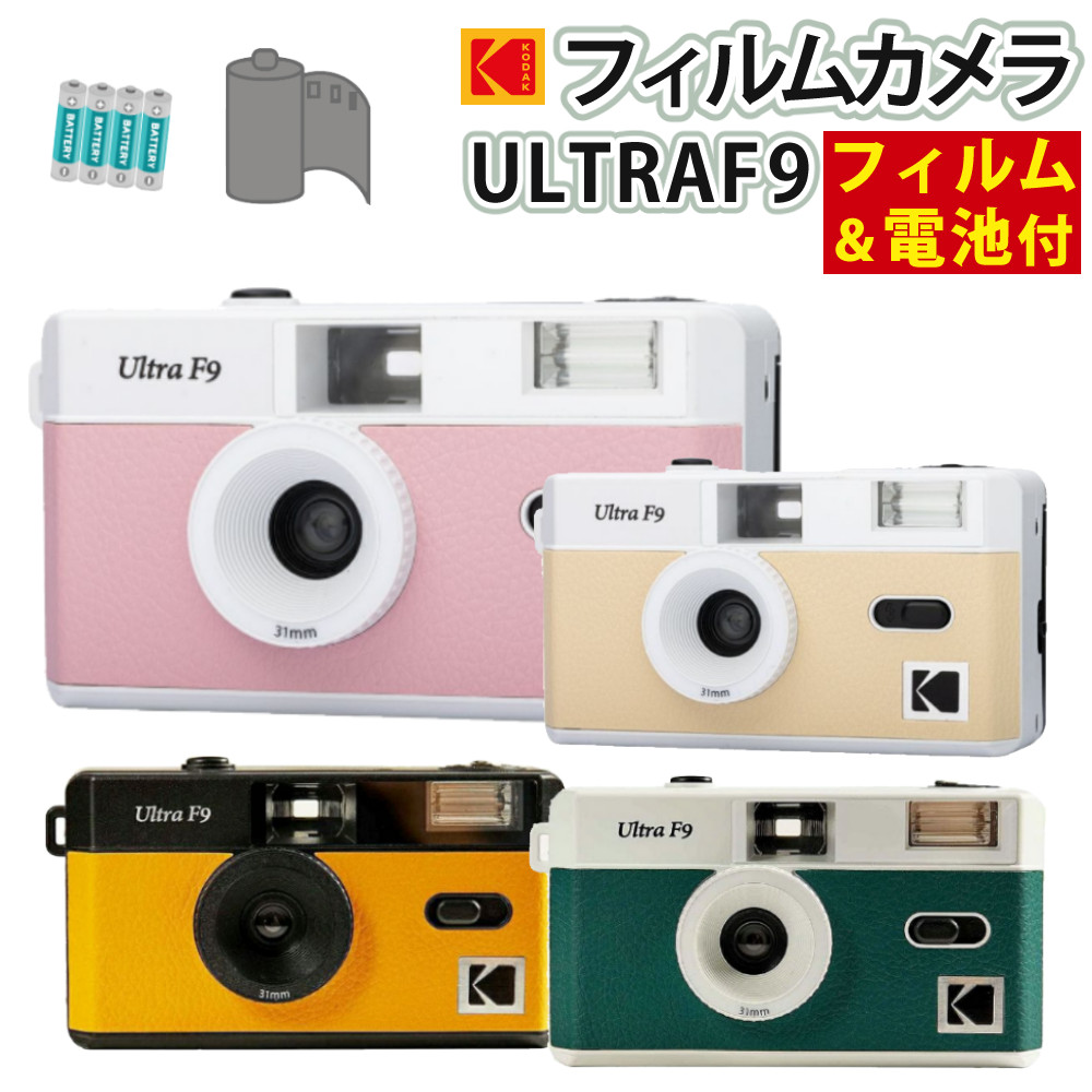 KODAK (コダック) フィルムカメラ ULTRA F9 ベビーピンク ベージュ ブラックイエロー ホワイトグリーン シンプル フラッシュ内蔵 屋外  室内 単4電池 レトロ オシャレ ウルトラF9 スナップ写真 修学旅行:ホームショッピング通販 | JRE MALLショッピング | JRE  POINTが ...