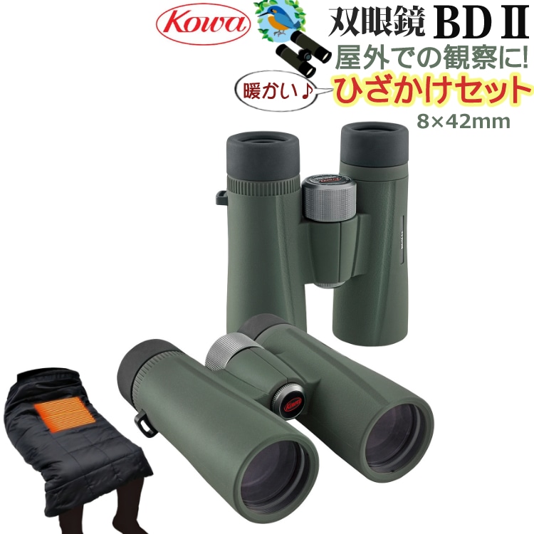 ひざかけセット】野鳥観察に！双眼鏡 コーワ BDII 42-8XD (8×42mm)倍率8倍 完全防水 グリーン KOWA:ホームショッピング通販 |  JRE MALLショッピング | JRE POINTが貯まる・使える