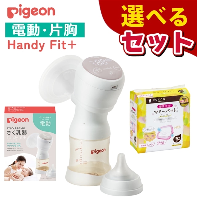 ピジョン さく乳器 電動 Handy Fit＋ (ハンディフィット プラス) ＆ dacco(ダッコ) 母乳パッド マミーパット ピンク 母乳量ふつう  152枚:ホームショッピング通販 | JRE MALLショッピング | JRE POINTが貯まる・使える