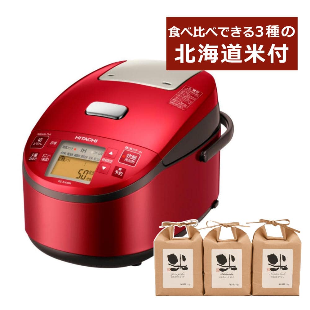 日立 圧力スチームIH炊飯器 RZ-AX10M(R) レッド 3種の北海道米セット (ラッピング不可):ホームショッピング通販 | JRE  MALLショッピング | JRE POINTが貯まる・使える