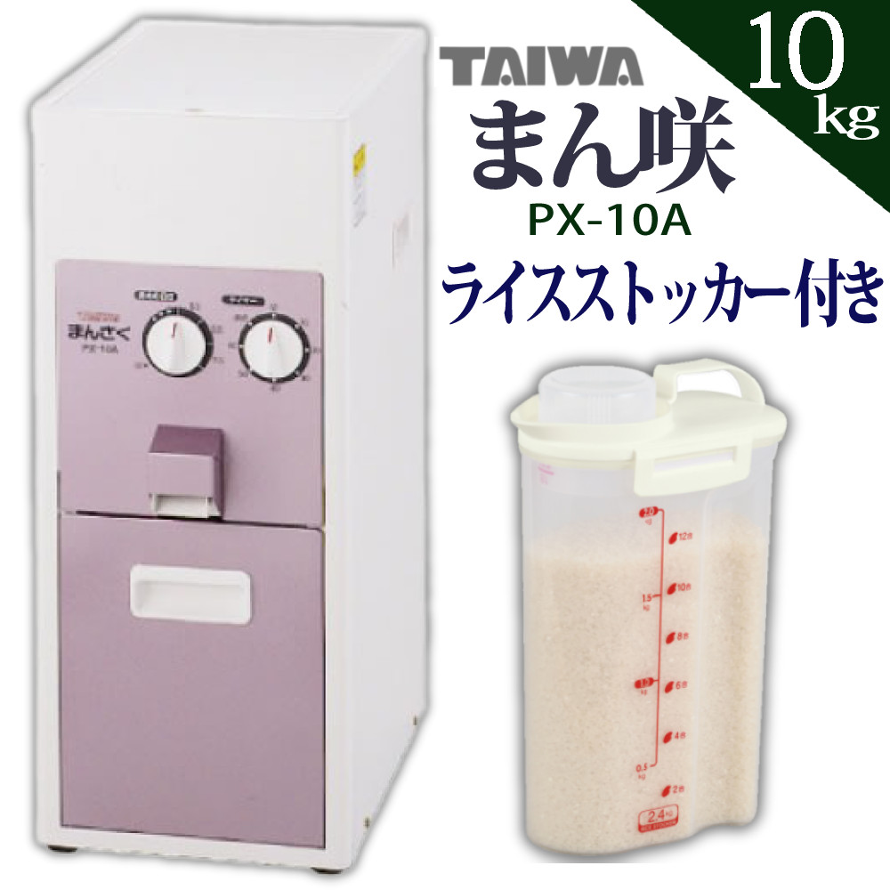 タイワ精機 精米機 家庭用精米機 まん咲 10kg PX-10A ライスストッカー付き 2点セット（ラッピング不可）:ホームショッピング通販 |  JRE MALLショッピング | JRE POINTが貯まる・使える