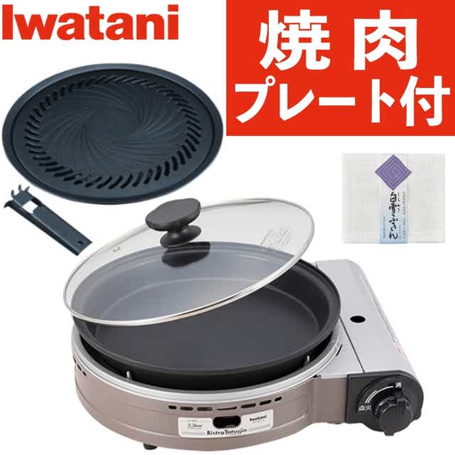 焼肉プレートセット(便利な取っ手付き) イワタニ カセットガスコンロ CB-BST-3 ビストロの達人3 パールブラウン  （ラッピング不可）:ホームショッピング通販 | JRE MALLショッピング | JRE POINTが貯まる・使える