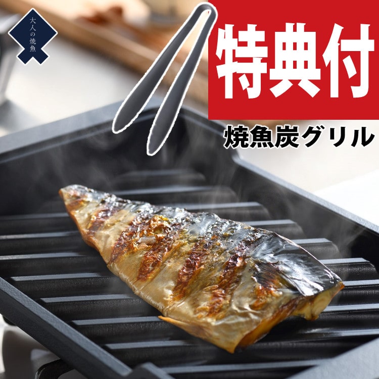 特典付き！オークス 大人の焼魚 炭グリル OTS8010 蓋付き 炭プレート ナイロントング付き 遠赤効果 IH・ガス対応 フライパン 魚焼きグリル  焼き魚 AUX（ラッピング不可）:ホームショッピング通販 | JRE MALLショッピング | JRE POINTが貯まる・使える