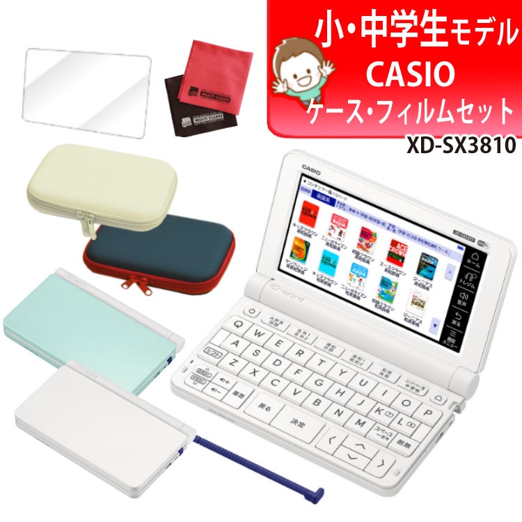 カシオ 電子辞書セット XD-SX3810 小中学校モデル＆ケース(オフホワイト/ネイビー)＆保護フィルム＆クロスセット 辞書 EX-word  エクスワード CASIO 電子辞書 小学生 中学生 学生モデル XDSV3810 (選択式):ホームショッピング通販 | JRE MALLショッピング  | JRE POINTが ...