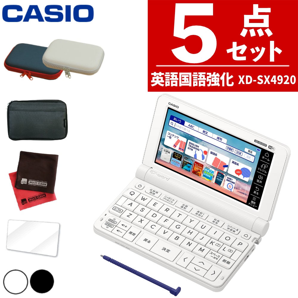 カシオ 電子辞書 エクスワード XD-SX4920 高校生 英語・国語強化モデル 高校 XDSX4920 XD-SX4920HSSET  5点セット:ホームショッピング通販 | JRE MALLショッピング | JRE POINTが貯まる・使える