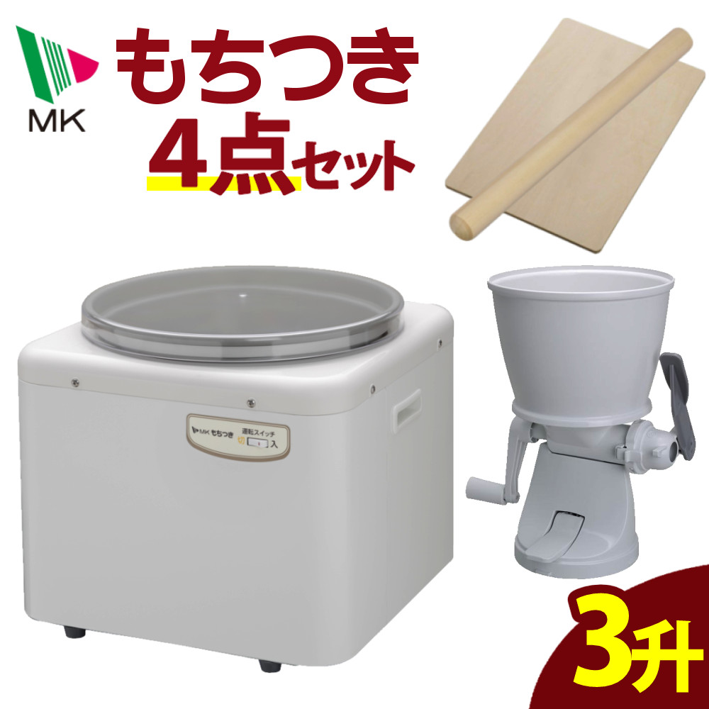 エムケー精工 餅つき機 もちつき 全自動 3升 RM-541SZ もちカッター めん棒 のし板付き  4点セット（ラッピング不可）:ホームショッピング通販 | JRE MALLショッピング | JRE POINTが貯まる・使える