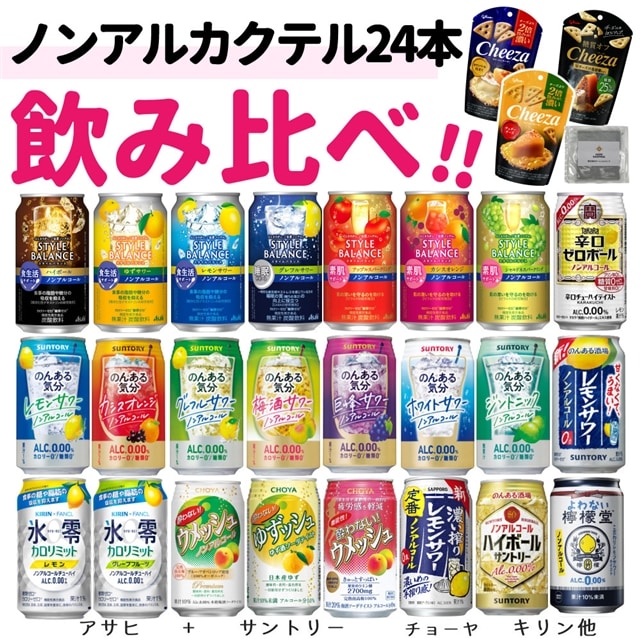 ノンアルカクテルいろいろ24本セット＋おつまみ付き） ノンアル 飲料 350ml サントリー キリン アサヒ チョーヤ チューハイ  自宅用（熨斗対応不可・ラッピング不可）:ホームショッピング通販 | JRE MALLショッピング | JRE POINTが貯まる・使える