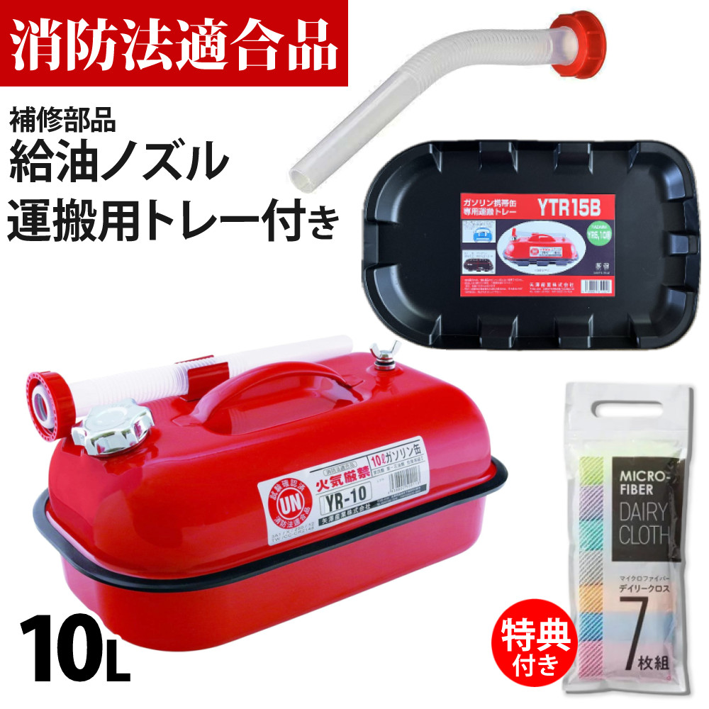 ガソリン携帯缶 矢澤産業 10L缶 レッド 横型 YR-10 運搬用トレー 給油ノズル付き セット（ラッピング不可）:ホームショッピング通販 |  JRE MALLショッピング | JRE POINTが貯まる・使える