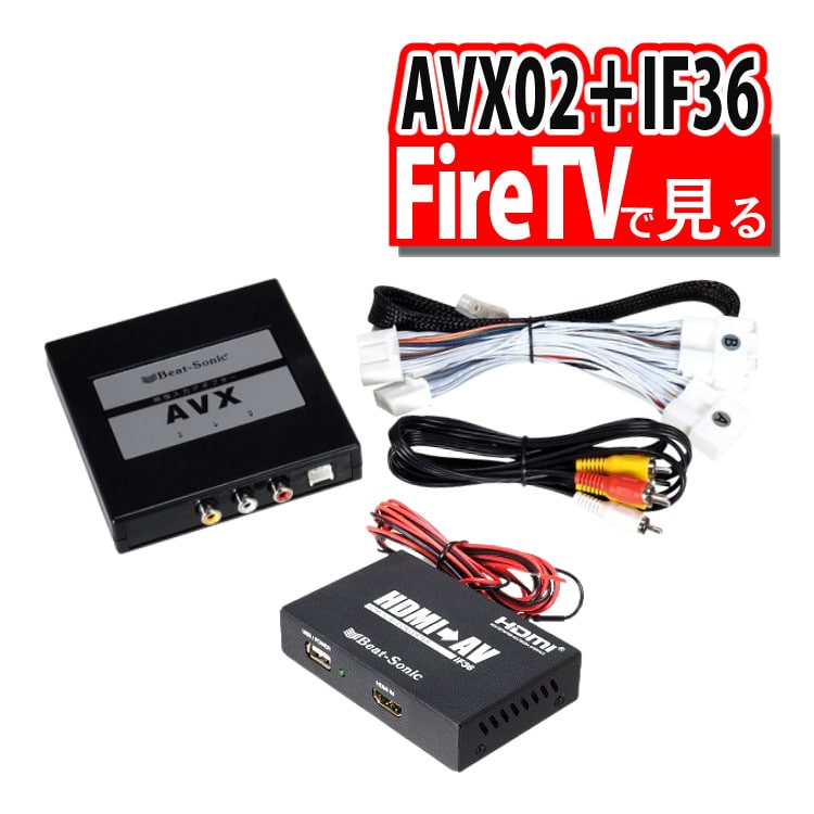 ビートソニック トヨタ車専用 外部入力アダプター AVX02 ＆ 音声 映像 変換アダプター IF36 Fire TVで見る  セット:ホームショッピング通販 | JRE MALLショッピング | JRE POINTが貯まる・使える