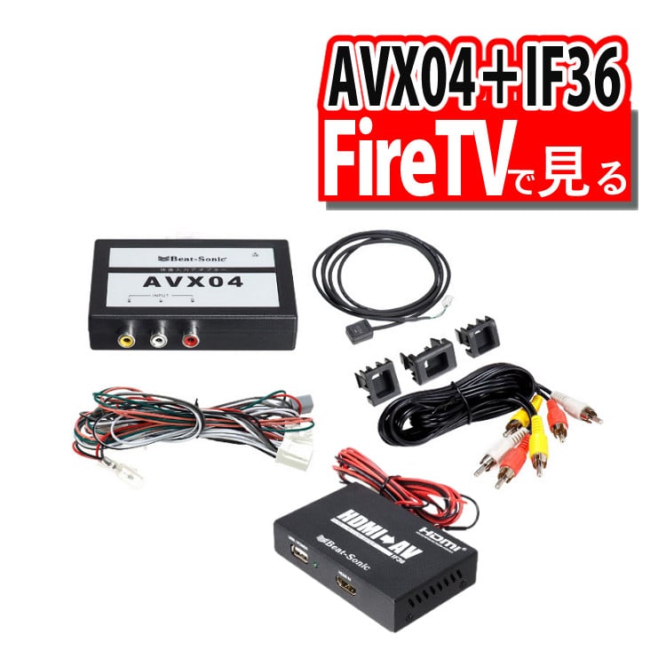 Fire TVで見る2点セット トヨタ車専用 ビートソニック 外部入力アダプター AVX04 ＆ 変換アダプター IF36 インターフェースアダプター  純正CD・DVDデッキ装着車:ホームショッピング通販 | JRE MALLショッピング | JRE POINTが貯まる・使える