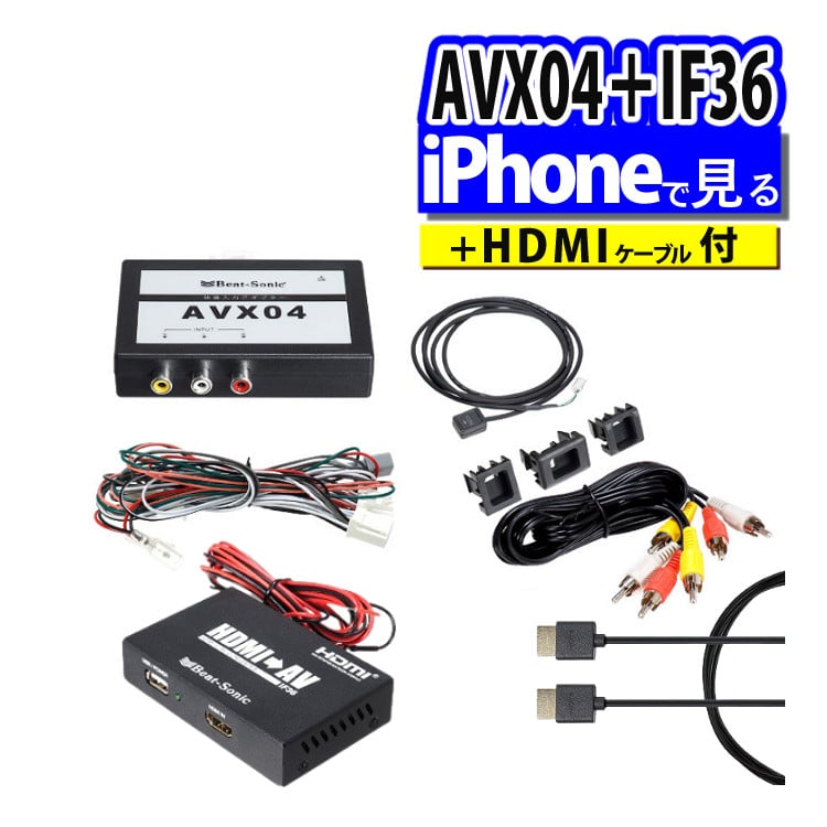 iPhoneで見る3点セット トヨタ車用 ビートソニック 外部入力アダプター AVX04 ＆ 変換アダプター IF36 インターフェースアダプター ＆  純正HDMIケーブル HDC2A:ホームショッピング通販 | JRE MALLショッピング | JRE POINTが貯まる・使える