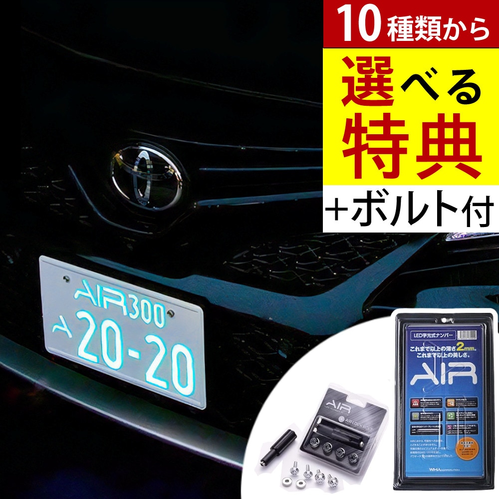 字光式ナンバープレート AIR 2枚入り エアー LED ワーコーポレーション ロックボルト＆選べる特典セット（ラッピング不可）:ホームショッピング通販  | JRE MALLショッピング | JRE POINTが貯まる・使える