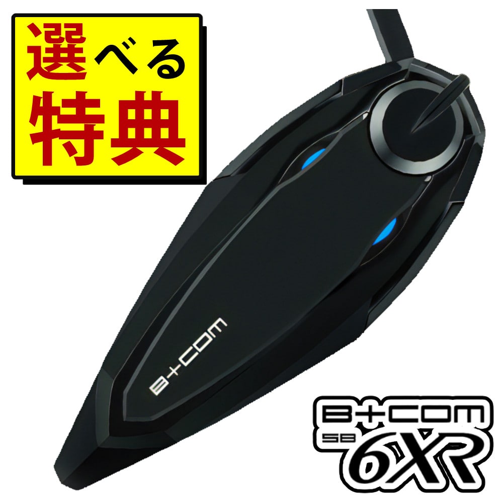 サインハウス ビーコム SB6XR シングルユニット ハイエンドモデル B+COM バイク インカム:ホームショッピング通販 | JRE  MALLショッピング | JRE POINTが貯まる・使える