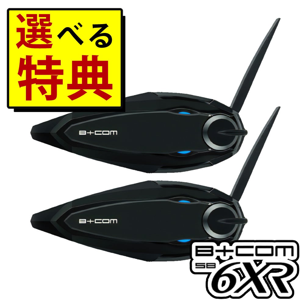 サインハウス ビーコム SB6XR ペアユニット ハイエンドモデル B+COM インカム 選べる特典付き:ホームショッピング通販 | JRE  MALLショッピング | JRE POINTが貯まる・使える