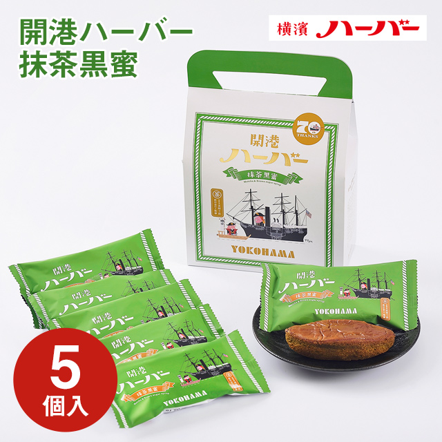 メーカー直送（ありあけ）】【常温商品】ありあけ 開港ハーバー 抹茶黒蜜 5個入:東京みやげKIOSKモールHANAGATAYA通販 | JRE  MALLショッピング | JRE POINTが貯まる・使える