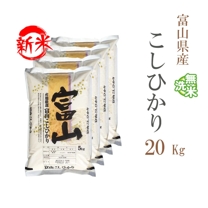 新米 米 無洗米 20kg 富山県産 コシヒカリ 5kg×4袋 令和6年産 お米 20kg 送料無料 北海道・沖縄配送不可 クーポン対象 20キロ  安い dgpcp:あだちねっと美米屋通販 | JRE MALLショッピング | JRE POINTが貯まる・使える