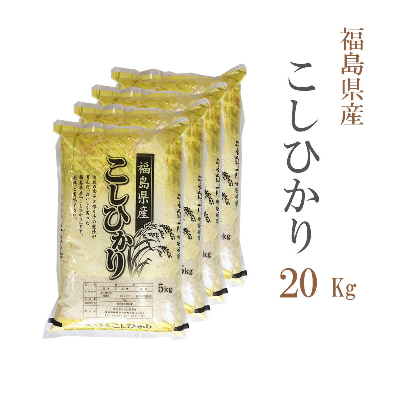 新米 米 20kg 福島県産 コシヒカリ 5kg×4袋 令和6年産 お米 20kg 送料無料 北海道・沖縄配送不可 クーポン対象  20キロ:あだちねっと美米屋通販 | JRE MALLショッピング | JRE POINTが貯まる・使える