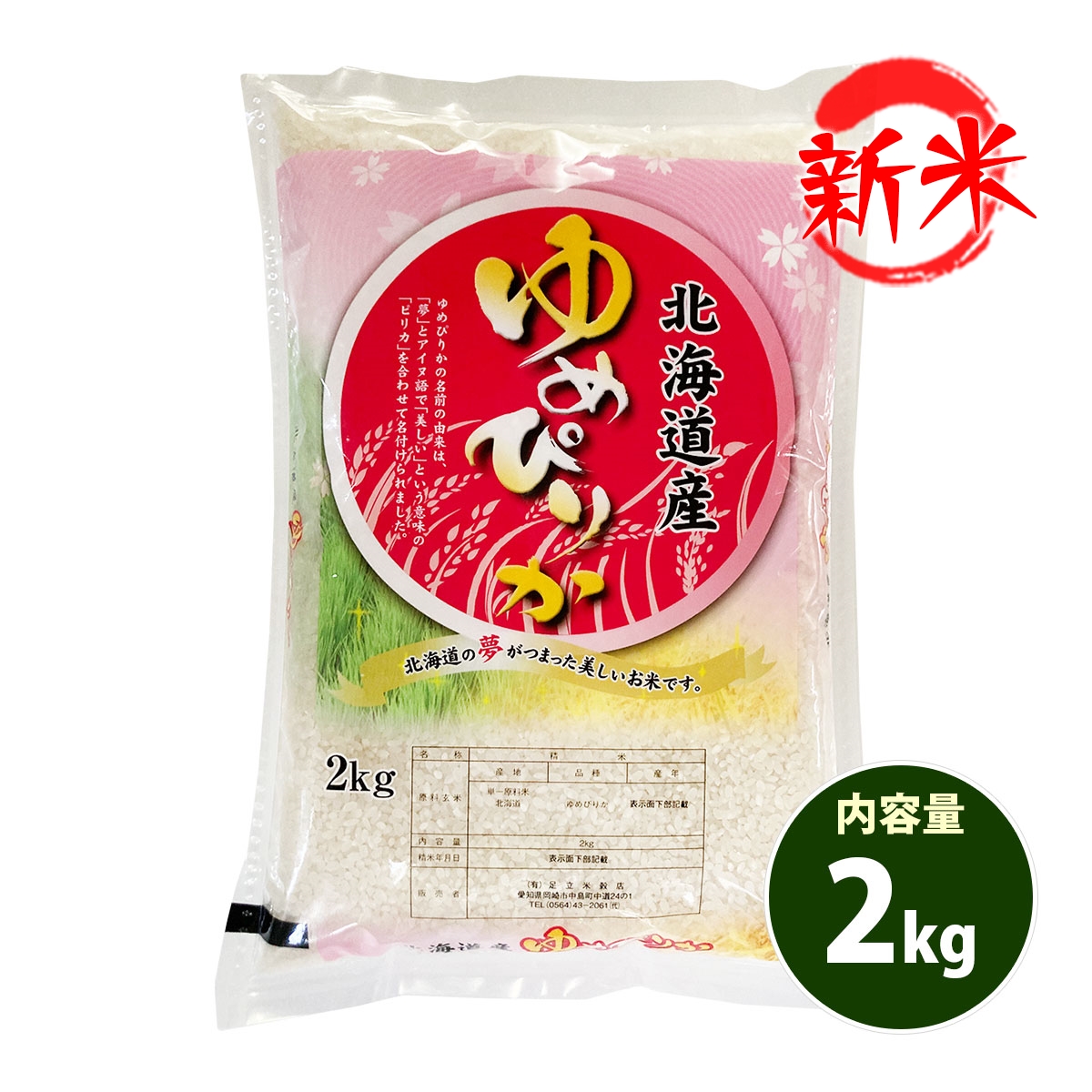 新米 米 2kg 北海道産 ゆめぴりか 特A 1等米 令和6年産 お米 2kg プレミアム特典 あわせ買い 送料無料 北海道・沖縄配送不可  クーポン対象 選べる 白米 玄米 2キロ 安い:あだちねっと美米屋通販 | JRE MALLショッピング | JRE POINTが貯まる・使える