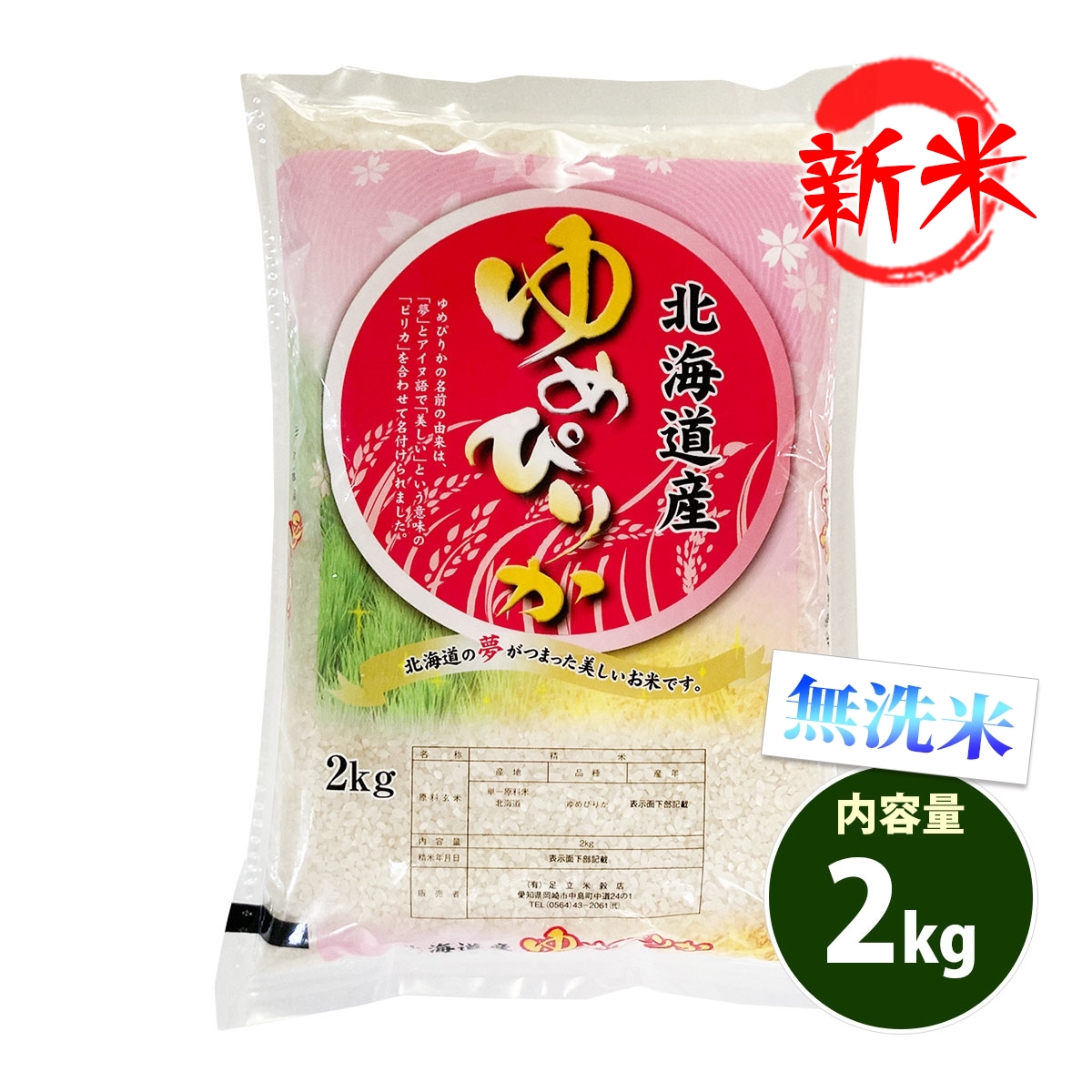 新米 米 無洗米 2kg 北海道産 ゆめぴりか 特A 1等米 令和6年産 お米 2kg プレミアム特典 あわせ買い 送料無料 北海道・沖縄配送不可  クーポン対象 2キロ 安い:あだちねっと美米屋通販 | JRE MALLショッピング | JRE POINTが貯まる・使える