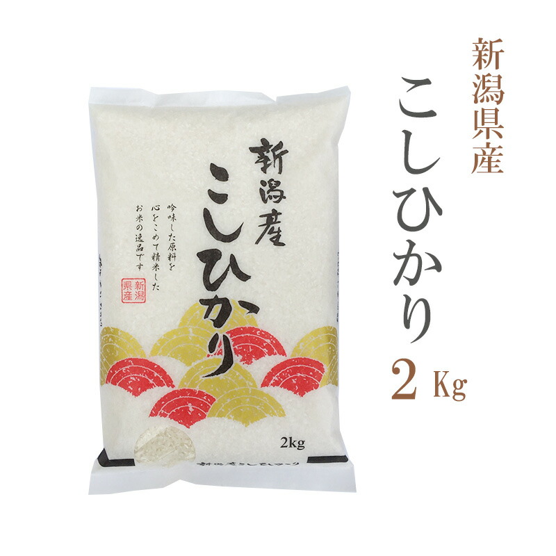 新米 米 2kg 新潟県産 コシヒカリ 令和6年産 お米 2kg あわせ買い 送料無料 北海道・沖縄配送不可 即日発送 クーポン対象 2キロ:あだちねっと美米屋通販  | JRE MALLショッピング | JRE POINTが貯まる・使える