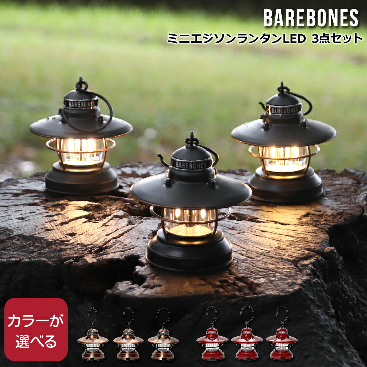 ベアボーンズ ミニエジソンランタンLED 3点セット Barebones Mini Edison Lantern 3pcs 照明 キャンプ アウトドア  インテリア:輸入洋食器の専門店イデール通販 | JRE MALLショッピング | JRE POINTが貯まる・使える