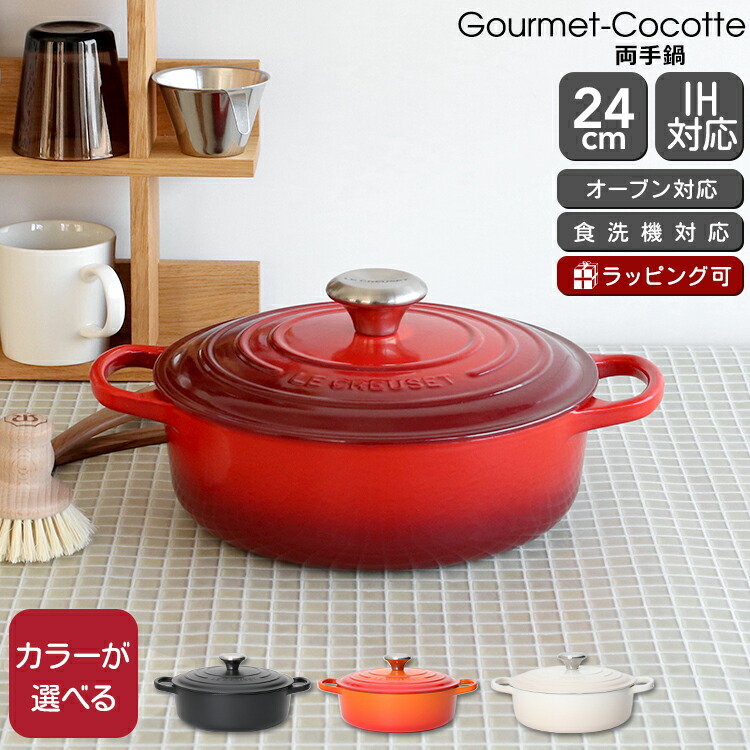 ルクルーゼ(ル・クルーゼ) 両手鍋 シグニチャー ココット・ジャポネーズ 24cm Le Creuset 耐熱 ラウンド 鍋 お鍋 ギフト 結婚祝い  プレゼント 贈り物:輸入洋食器の専門店イデール通販 | JRE MALLショッピング | JRE POINTが貯まる・使える