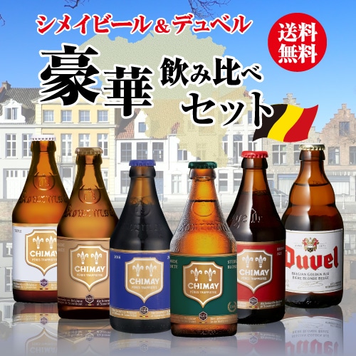 シメイビール＆デュベル 豪華飲み比べセット 330ml 瓶×計6本 輸入ビール 詰め合わせ 長S 【送料無料】:お酒の専門店リカマンショップ通販 |  JRE MALLショッピング | JRE POINTが貯まる・使える