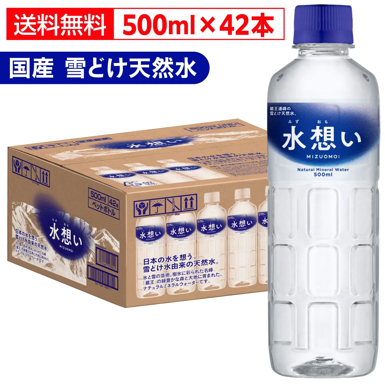 水想い ナチュラルミネラルウォーター 500ml×42本 軟水 国産 天然水 備蓄 保存水:LIFESTA(ライフスタ)通販 | JRE  MALLショッピング | JRE POINTが貯まる・使える