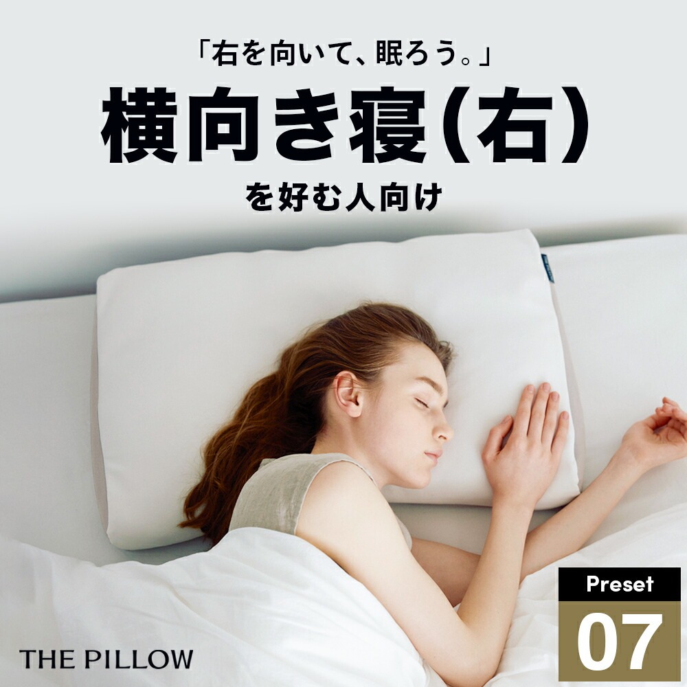 THE PILLOW Preset 07 Yokomuki（Right） 右肩下の横向き寝を好む人向け枕:枕と眠りのおやすみショップ！通販 | JRE  MALLショッピング | JRE POINTが貯まる・使える