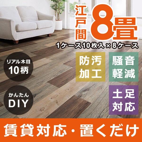 フロアタイル 8畳 置くだけ 木目 接着剤不要 床 リフォーム 自分で セルフ DIY 土足 対応 賃貸 マンション 床材 フローリング ウッドタイル  リアル 江戸間 八畳:うさぎ屋通販 | JRE MALLショッピング | JRE POINTが貯まる・使える