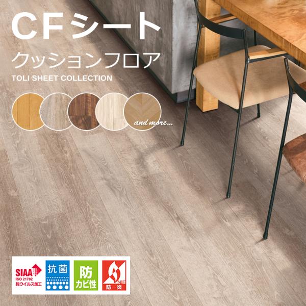 クッションフロア 東リ 木目 柄 CFシート H 床材 diy リフォーム 防炎 クッションフロアシート フローリング マット クッションフロアー  白木目 北欧 おしゃれ:うさぎ屋通販 | JRE MALLショッピング | JRE POINTが貯まる・使える