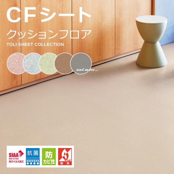 クッションフロア 東リ CFシート H 床材 diy リフォーム 簡単 クッションフロアシート 長尺 塩ビ フローリング マット クッションフロアラグ  防炎 抽象柄 無地調:うさぎ屋通販 | JRE MALLショッピング | JRE POINTが貯まる・使える