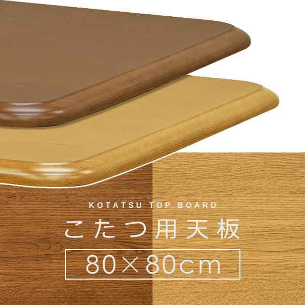 コタツ天板 80×80cm 正方形 こたつ天板 天板のみ テーブルトップ 家具調 シンプル おしゃれ 角丸 重厚 ナチュラル カントリー 合わせやすい  北欧 和風 洋風:うさぎ屋通販 | JRE MALLショッピング | JRE POINTが貯まる・使える