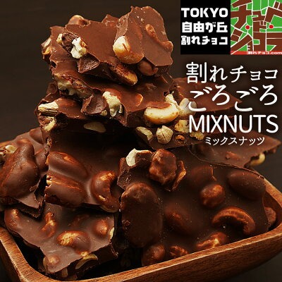 割れチョコ ごろごろMIXナッツ 700g 【ミルク】 アーモンド カシューナッツ ピーカンナッツ マカダミアナッツ  チュベ・ド・ショコラ:蒲屋忠兵衛商店通販 | JRE MALLショッピング | JRE POINTが貯まる・使える