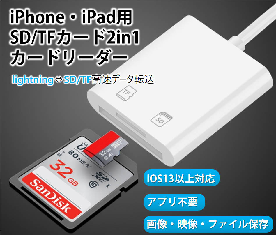 iPhone用TF/SDカードリーダー2in1 MicroSD/SDカードリーダー iPad Lightningライトニング専用 データ転送  バックアップ Office PDF スマートフォン 保存移動:三重通信通販 | JRE MALLショッピング | JRE POINTが貯まる・使える