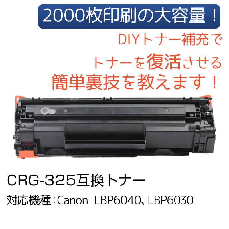 Canon キヤノン LBP6040 LBP6030用 互換 カートリッジ トナー CRG-325対応 1本 汎用 大容量 詰め替え可能 リサイクル  再生 補充 ブラック レーザープリンター:三重通信通販 | JRE MALLショッピング | JRE POINTが貯まる・使える