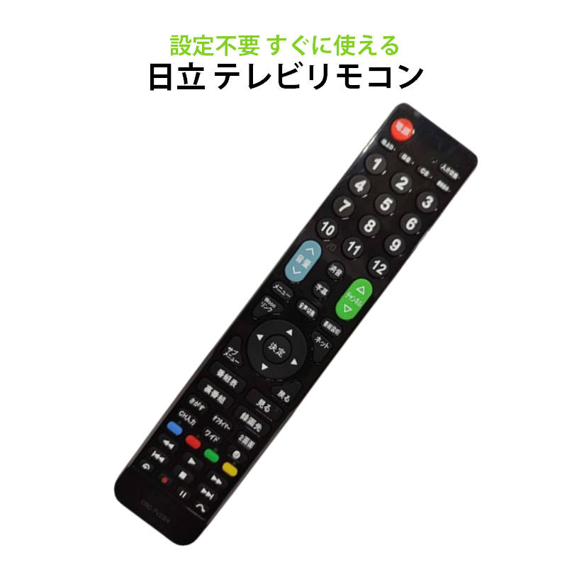 テレビリモコン 日立 Wooo テレビ 対応 リモコン 設定不要 日立製作所 HITACHI デジタル液晶テレビ Woooリンク 日本語説明書付 代用  予備 スペア:三重通信通販 | JRE MALLショッピング | JRE POINTが貯まる・使える