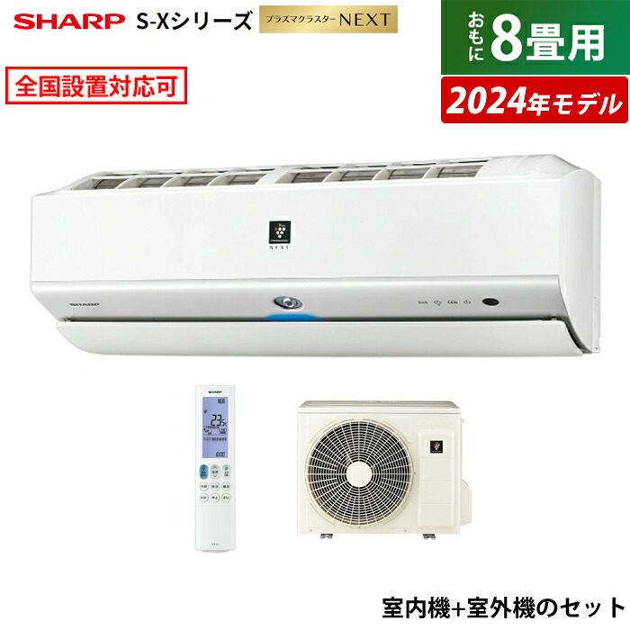 エアコン 8畳用 シャープ 2.5kW S-Xシリーズ 2024年モデル プラズマクラスターNEXT AY-S25X-W-SET ホワイト系  AY-S25X-W + AU-S25XY【送料無料】:家電のPCあきんど通販 | JRE MALLショッピング | JRE POINTが貯まる・使える