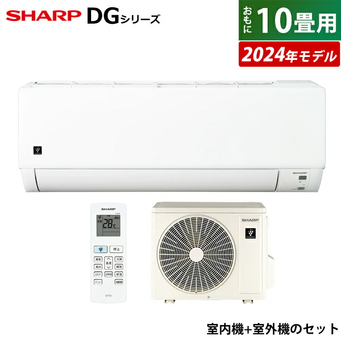 エアコン 10畳用 シャープ 2.8kW DGシリーズ 2024年モデル プラズマクラスター7000 AY-S28DG-W-SET ホワイト系 AY-S28DG  + AU-S28DGY【送料無料】:家電のPCあきんど通販 | JRE MALLショッピング | JRE POINTが貯まる・使える