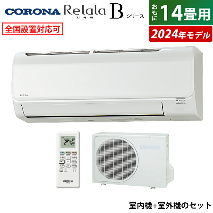 エアコン 14畳用 コロナ 4.0kW 200V Relala リララ Bシリーズ 2024年モデル CSH-B40CR2-W-SET ホワイト CSH -B40CR2-W + COH-B40CR2【送料無料】:家電のPCあきんど通販 | JRE MALLショッピング | JRE  POINTが貯まる・使える