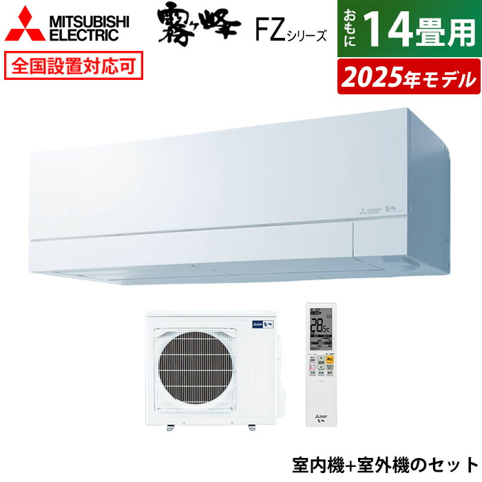 エアコン 14畳用 三菱電機 4.0kW 200V 霧ヶ峰 FZシリーズ 2025年モデル MSZ-FZ4025S-W-SET  ピュアホワイト【送料無料】:家電のPCあきんど通販 | JRE MALLショッピング | JRE POINTが貯まる・使える