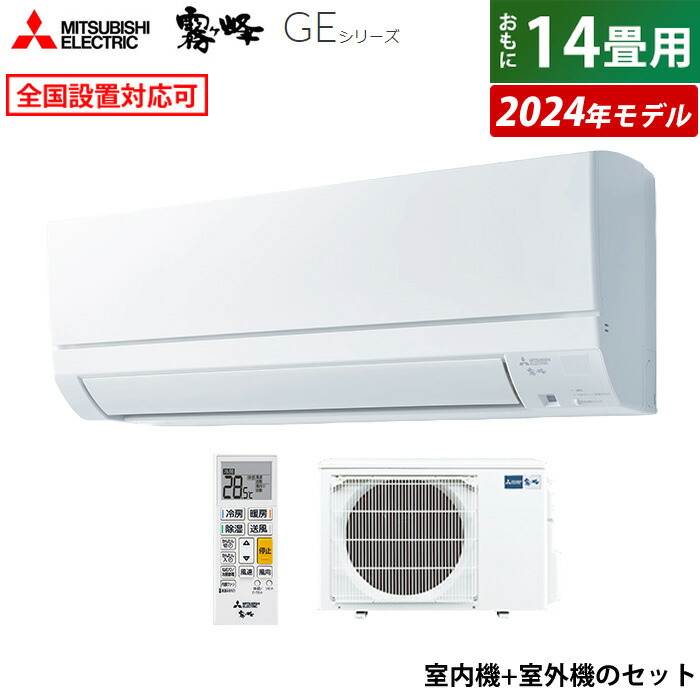 エアコン 14畳用 三菱電機 4.0kW 200V 霧ヶ峰 GEシリーズ 2024年モデル MSZ-GE4024S-W-SET  ピュアホワイト【送料無料】:家電のPCあきんど通販 | JRE MALLショッピング | JRE POINTが貯まる・使える